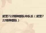 武警722特种部队中队长（武警722特种部队）