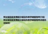 郭富城动起来舞蹈分解动作教学哪里有啊介绍(郭富城动起来舞蹈分解动作教学哪里有啊详细情况如何)