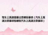 驾车上高速需要注意哪些事项（汽车上高速注意事项有哪些汽车上高速注意事项）