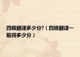 四级翻译多少分?（四级翻译一般得多少分）