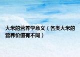 大米的营养学意义（各类大米的营养价值有不同）
