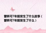 曾轶可7年前发生了什么故事（曾轶可7年前发生了什么）