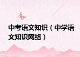 中考语文知识（中学语文知识网络）