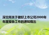 深交所关于做好上市公司2000年年度报告工作的通知指出