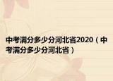 中考满分多少分河北省2020（中考满分多少分河北省）