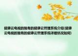 健康云电视的独有的健康云管理系统介绍(健康云电视的独有的健康云管理系统详细情况如何)