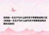 周润发一生无子为什么却对妻子疼爱有加呢介绍(周润发一生无子为什么却对妻子疼爱有加呢详细情况如何)