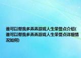 谁可以帮我多弄弄游戏人生荣誉点介绍(谁可以帮我多弄弄游戏人生荣誉点详细情况如何)