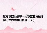 世界急救日是哪一天急救的黄金时间（世界急救日是哪一天）