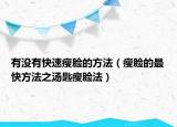 有没有快速瘦脸的方法（瘦脸的最快方法之汤匙瘦脸法）