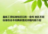 最低工资标准包括五险一金吗 地区不同标准也会不同具体情况详细内容介绍