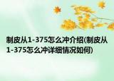 制皮从1-375怎么冲介绍(制皮从1-375怎么冲详细情况如何)