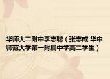 华师大二附中李志聪（张志成 华中师范大学第一附属中学高二学生）