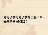 光电子学与光子学第二版PDF（光电子学 修订版）