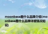 moonbasa是什么品牌介绍(moonbasa是什么品牌详细情况如何)