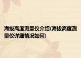 海拔高度测量仪介绍(海拔高度测量仪详细情况如何)