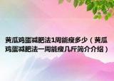 黄瓜鸡蛋减肥法1周能瘦多少（黄瓜鸡蛋减肥法一周能瘦几斤简介介绍）