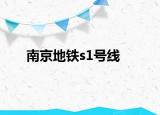 南京地铁s1号线