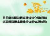 目前哪款网游玩家赚钱快介绍(目前哪款网游玩家赚钱快详细情况如何)