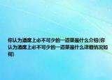 你认为酒席上必不可少的一道菜是什么介绍(你认为酒席上必不可少的一道菜是什么详细情况如何)