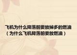飞机为什么降落前要放掉多的燃油（为什么飞机降落前要放燃油）