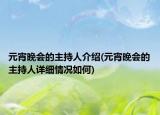 元宵晚会的主持人介绍(元宵晚会的主持人详细情况如何)