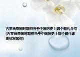 古罗马帝国时期相当于中国历史上哪个朝代介绍(古罗马帝国时期相当于中国历史上哪个朝代详细情况如何)