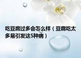吃豆腐过多会怎么样（豆腐吃太多易引发这5种病）