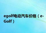 egolf电动汽车价格（e-Golf）