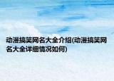 动漫搞笑网名大全介绍(动漫搞笑网名大全详细情况如何)