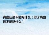 高血压是不能吃什么（得了高血压不能吃什么）