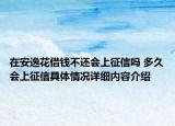 在安逸花借钱不还会上征信吗 多久会上征信具体情况详细内容介绍