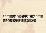10年快男10强名单介绍(10年快男10强名单详细情况如何)