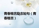 青春格言励志短句（青春格言）