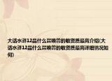 大话水浒12品什么召唤兽的敏资质最高介绍(大话水浒12品什么召唤兽的敏资质最高详细情况如何)