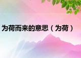 为荷而来的意思（为荷）