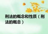 刑法的概念和性质（刑法的概念）