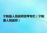 宁阳县人民政府招考专栏（宁阳县人民政府）