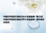 中国好声音陈乐基唱月半小夜曲是哪一期介绍(中国好声音陈乐基唱月半小夜曲是哪一期详细情况如何)