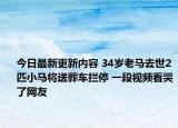 今日最新更新内容 34岁老马去世2匹小马将送葬车拦停 一段视频看哭了网友