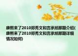 康熙来了2010郑秀文和言承旭那期介绍(康熙来了2010郑秀文和言承旭那期详细情况如何)
