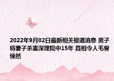 2022年9月02日最新相关报道消息 男子将妻子杀害深埋院中15年 真相令人毛骨悚然