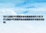 为什么我的卡巴斯基老是会数据库损坏介绍(为什么我的卡巴斯基老是会数据库损坏详细情况如何)