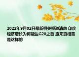 2022年9月02日最新相关报道消息 印度经济增长为何能达G20之首 原来真相竟是这样的