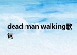 dead man walking歌词