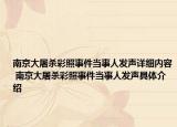 南京大屠杀彩照事件当事人发声详细内容 南京大屠杀彩照事件当事人发声具体介绍