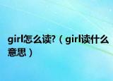 girl怎么读?（girl读什么意思）