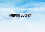 傅的灵云寺诗