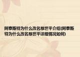 阿泰斯特为什么改名慈世平介绍(阿泰斯特为什么改名慈世平详细情况如何)