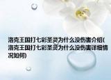 洛克王国打七彩圣灵为什么没伤害介绍(洛克王国打七彩圣灵为什么没伤害详细情况如何)